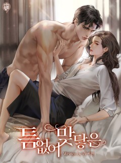 틈 없이 맞닿은