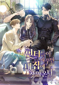 헌터들이 자꾸만 내 집에 찾아온다 133화 카카오페이지