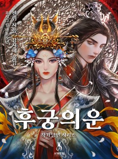 후궁의운