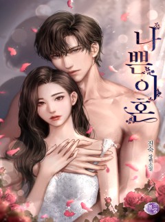 나쁜 이혼