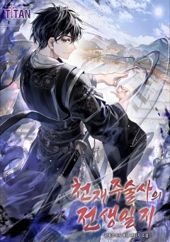 천재 주술사의 전생일지