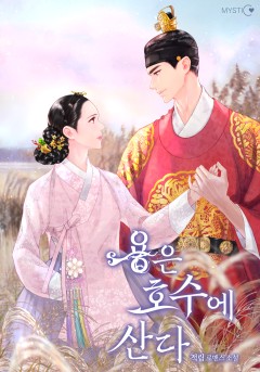 용은 호수에 산다 외전 [단행본]