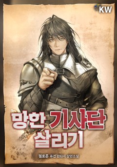 망한 기사단 살리기