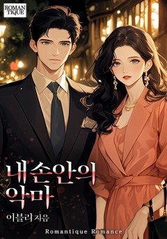 내 손안의 악마