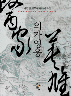 의가영웅