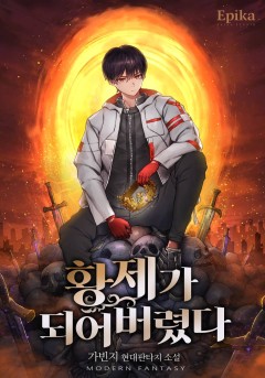 황제가 되어버렸다