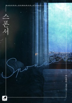 스폰서[단행본]
