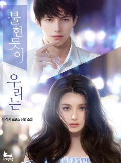 불현듯이 우리는