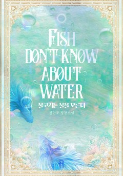 물고기는 물을 모른다