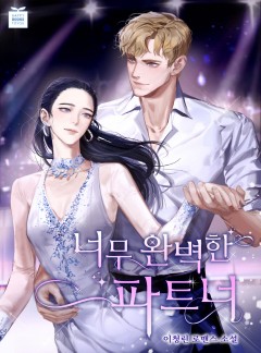 너무 완벽한 파트너