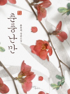 춘풍난만