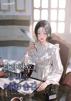전직 황후가 능력을 (대충) 숨김