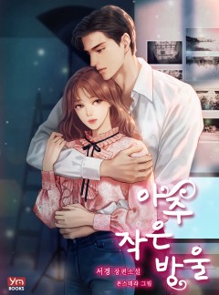 아주 작은 방울