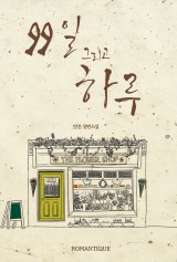 99일 그리고 하루