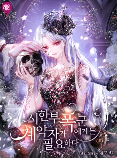 시한부 폭군에게는 계약자가 필요하다