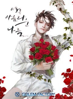 이토록 아름다운 나를