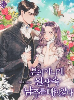 본의 아니게 원작 속 남주를 빼앗았다
