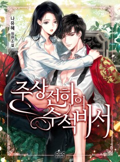 주상전하의 수석비서