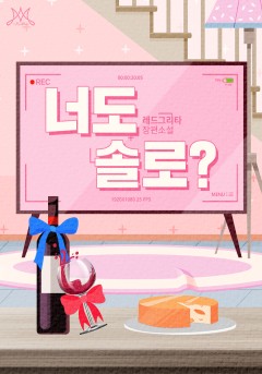 너도 솔로?