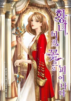황녀, 미친 꽃으로 피어나다