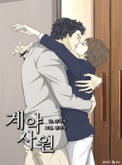계약사원