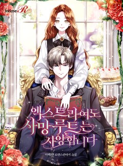 엑스트라여도 사망 루트는 사양합니다