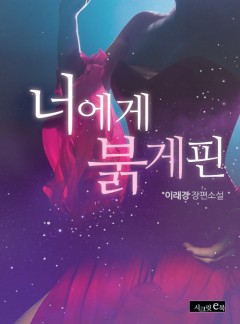 너에게 붉게 핀