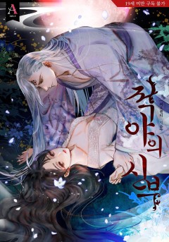 적야의 신부 [19세 완전판]