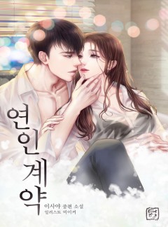 연인 계약
