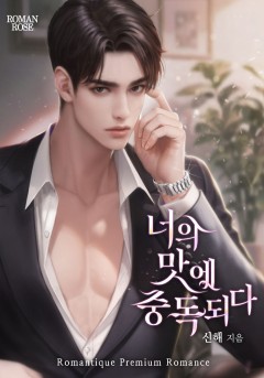 너의 맛에 중독되다