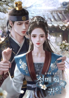 청매화의 귀환