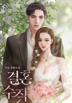 결혼 수작