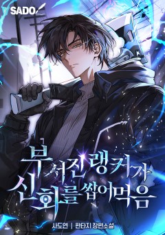부서진 랭커가 신화를 씹어먹음