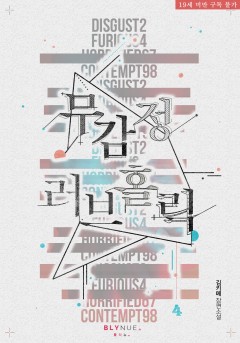[BL] 무감정 러브홀릭 4권 (완결) [19세 완전판][단행본]