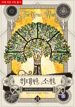 위대한 소원 특별 외전 [19세 완전판] [단행본]