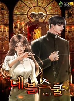데블스쿨