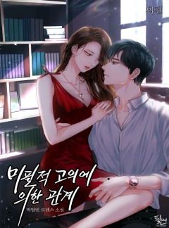미필적 고의에 의한 관계 외전[단행본]