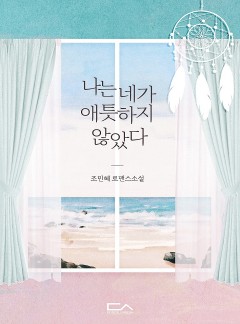 나는 네가 애틋하지 않았다