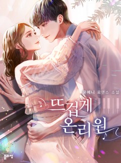 뜨겁게 온리원