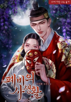 폐비의 사생활 [19세 완전판]