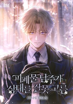 피폐물 남주가 상대를 잘못 고름