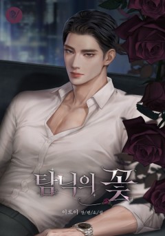 탐닉의 꽃