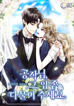 공작님, 그 입 좀 다물어 주세요