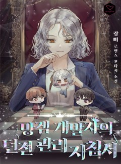 망겜 개발자의 던전 관리 지침서