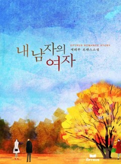 내 남자의 여자