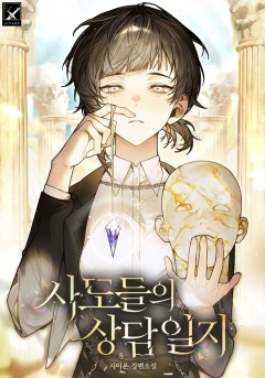 사도들의 상담 일지