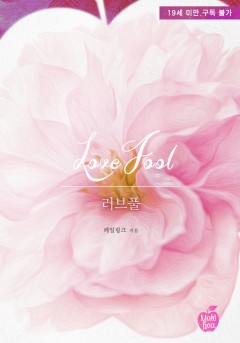 러브풀(LOVEFOOL) [19세 완전판]