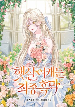 햇살여캐는 최종 흑막