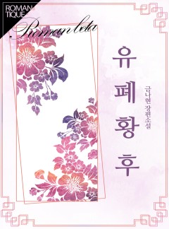 유폐황후