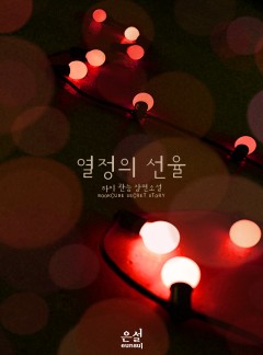 열정의 선율